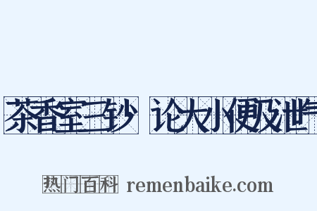 茶香室三钞·论大小便及泄气是什么意思的图片